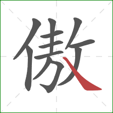 傲的笔顺第12画：捺