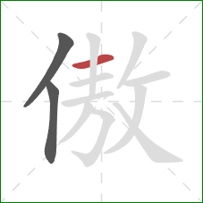 傲的笔顺第3画：横