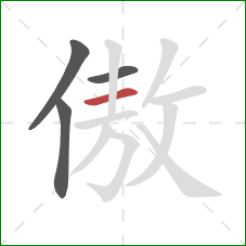 傲的笔顺第4画：横