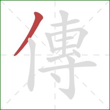 傳的笔顺第1画：撇