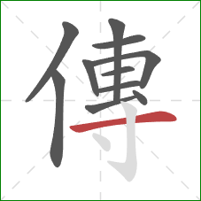 傳的笔顺第11画：横