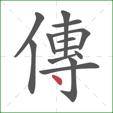 傳的笔顺第13画：点