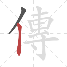 傳的笔顺第2画：竖