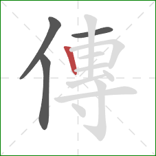 傳的笔顺第4画：竖