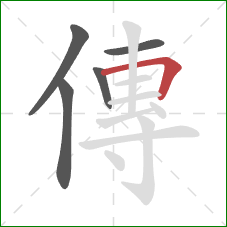 傳的笔顺第5画：横折