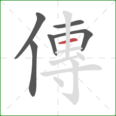 傳的笔顺第6画：横