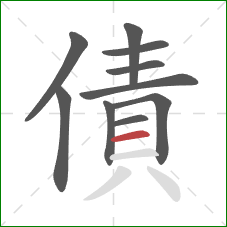 債的笔顺第10画：横