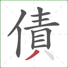 債的笔顺第12画：撇