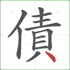 債的笔顺第13画：点