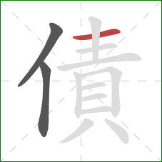 債的笔顺第3画：横