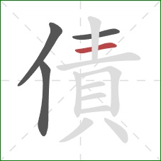 債的笔顺第4画：横