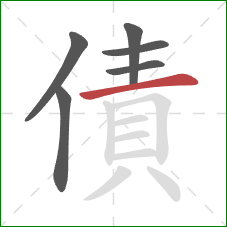 債的笔顺第6画：横