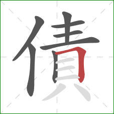 債的笔顺第8画：横折