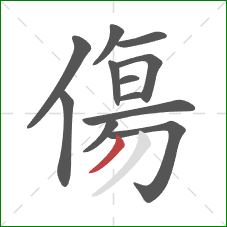 傷的笔顺第12画：撇