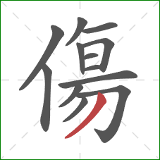 傷的笔顺第13画：撇