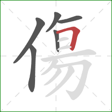 傷的笔顺第6画：横折