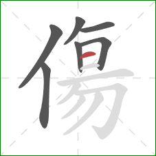 傷的笔顺第7画：横