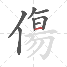 傷的笔顺第8画：横