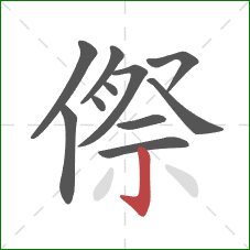 傺的笔顺第11画：竖钩