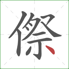 傺的笔顺第13画：点