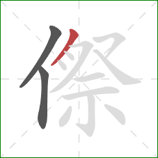 傺的笔顺第3画：撇