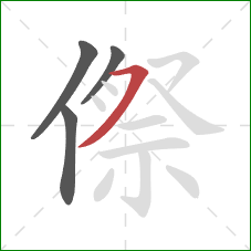 傺的笔顺第4画：横撇