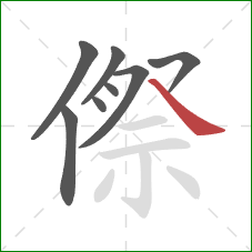 傺的笔顺第8画：捺