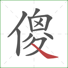 傻的笔顺第13画：捺