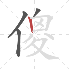 傻的笔顺第4画：竖