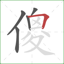 傻的笔顺第5画：横折