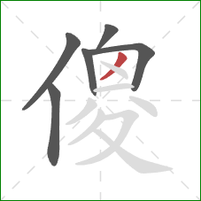 傻的笔顺第6画：撇