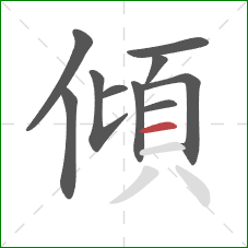 傾的笔顺第10画：横