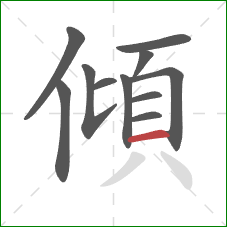 傾的笔顺第11画：横