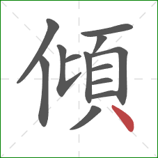 傾的笔顺第13画：点