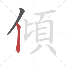 傾的笔顺第2画：竖