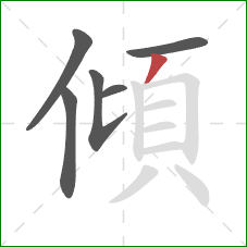 傾的笔顺第6画：撇