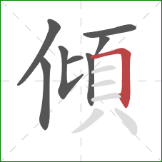 傾的笔顺第8画：横折