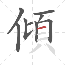 傾的笔顺第9画：横