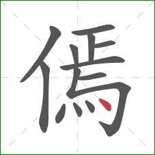 傿的笔顺第13画：点