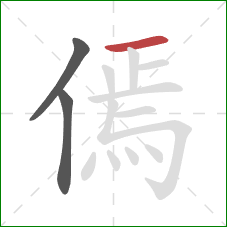 傿的笔顺第3画：横