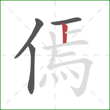 傿的笔顺第4画：竖