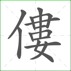 僂的部首 僂的部首