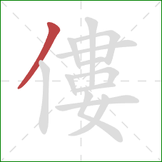 僂的笔顺第1画:撇 僂的笔顺第1画:撇