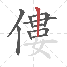 僂的笔顺第10画:竖 僂的笔顺第10画:竖