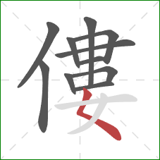 僂的笔顺第11画:撇点 僂的笔顺第11画:撇点