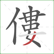 僂的笔顺第12画:撇 僂的笔顺第12画:撇