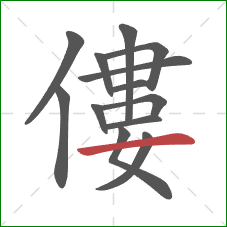 僂的笔顺第13画:横 僂的笔顺第13画:横