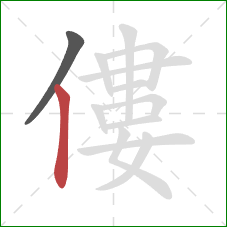 僂的笔顺第2画:竖 僂的笔顺第2画:竖