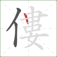 僂的笔顺第3画:竖 僂的笔顺第3画:竖