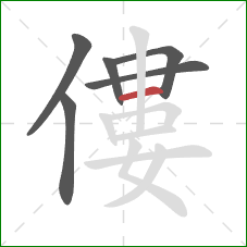 僂的笔顺第6画:横 僂的笔顺第6画:横